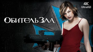 Обитель зла (фильм, 2002)