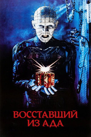 Восставший из ада (фильм, 1987)