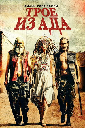 Трое из ада (фильм, 2019)