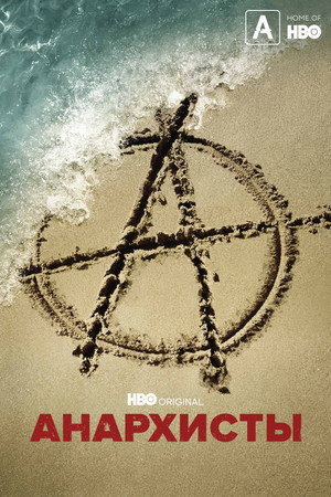 Анархисты (сериал, 2022)