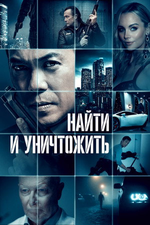 Найти и уничтожить (фильм, 2022)