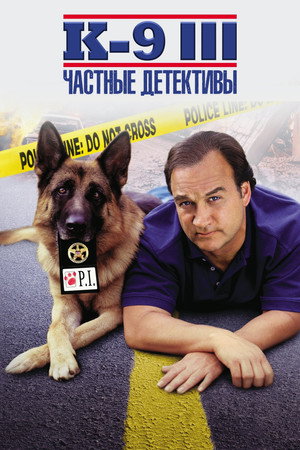 К-9 III: Частные детективы (фильм, 2002)