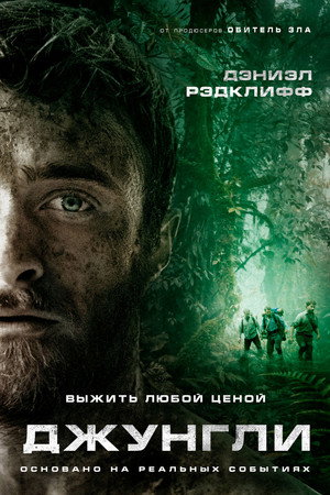 Джунгли (фильм, 2017)
