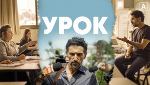 Урок (сериал, 2022)