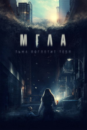 Мгла (фильм, 2022)