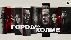 Город на холме (сериал, 2019)