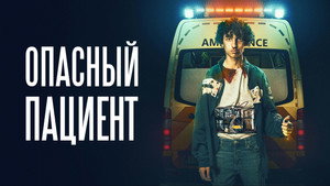 Опасный пациент (фильм, 2020)