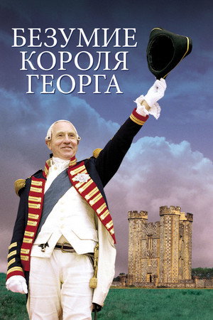 Безумие короля Георга (фильм, 1994)
