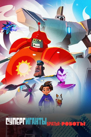 Супергиганты братья-роботы (мультсериал, 2022)
