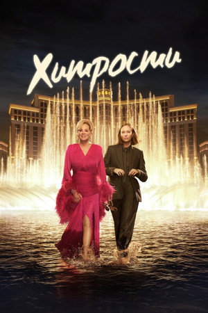 Хитрости (сериал, 2021)