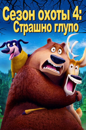 Сезон охоты: Байки из леса (мультфильм, 2016)