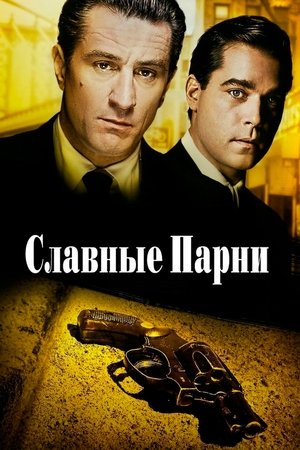 Славные парни (фильм, 1990)