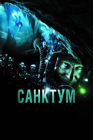 Санктум (фильм, 2011)