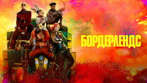Бордерлендс (фильм, 2024)