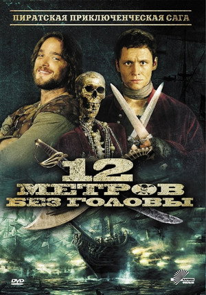 12 метров без головы (фильм, 2009)