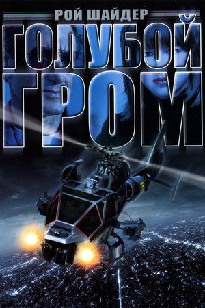 Голубой гром (фильм, 1983)