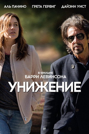 Унижение (фильм, 2014)