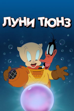 Весёлые мелодии: Мультфильмы (мультсериал, 2019)