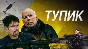 Тупик (фильм, 2021)