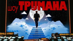 Шоу Трумана (фильм, 1998)