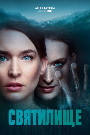Святилище (сериал, 2019)