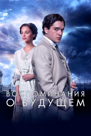 Воспоминания о будущем (фильм, 2014)