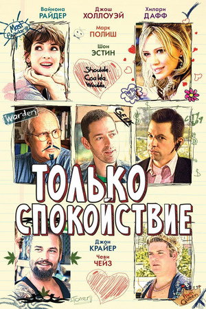 Только спокойствие (фильм, 2009)