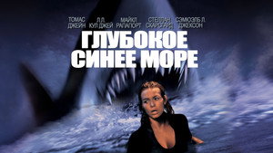 Глубокое синее море (фильм, 1999)