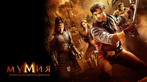 Мумия: Гробница Императора Драконов (фильм, 2008)