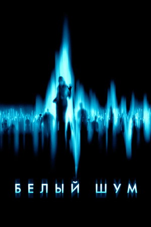 Белый шум (фильм, 2004)