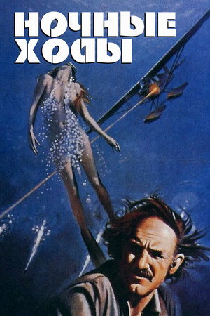 Ночные ходы (фильм, 1975)