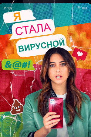 Я завирусилась (фильм, 2023)