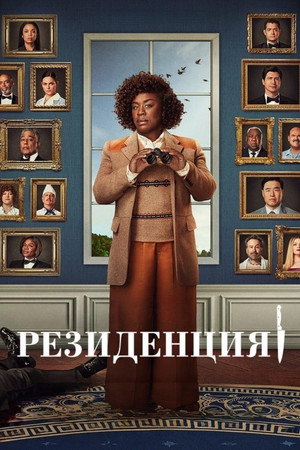Резиденция (сериал, 2025)