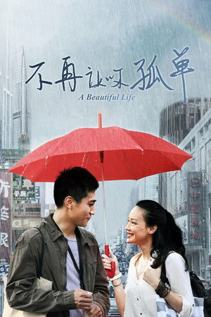 Красивая жизнь (фильм, 2011)