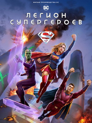 Легион супергероев (мультфильм, 2022)