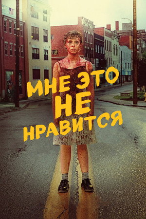Мне это не нравится (сериал, 2020)