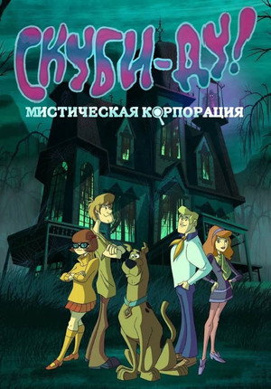 Скуби-Ду! Корпорация Тайна (мультсериал, 2010)
