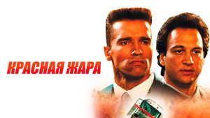 Красная жара (фильм, 1988)