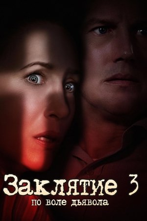 Заклятие 3: По воле дьявола (фильм, 2021)