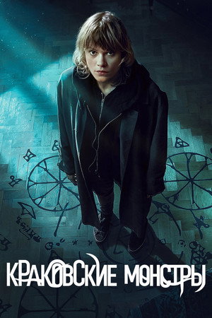 Краковские монстры (сериал, 2022)