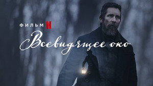 Всевидящее око (фильм, 2022)