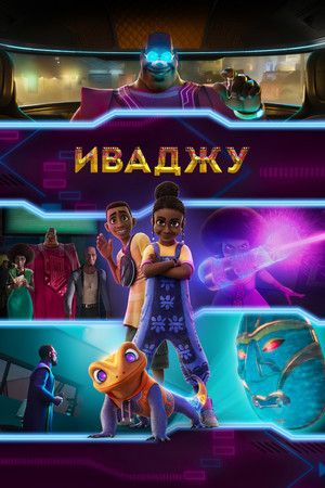 Иваджу (мультсериал, 2024)