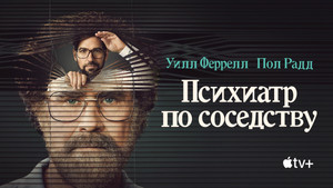 Психиатр по соседству (сериал, 2021)