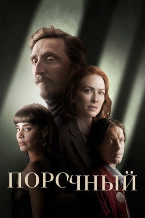 Порочный (сериал, 2024)