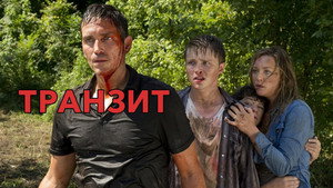 Транзит (фильм, 2011)