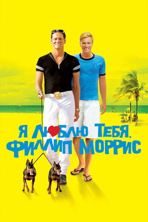 Я люблю тебя, Филлип Моррис (фильм, 2008)