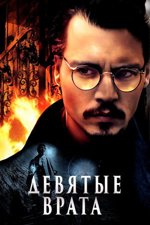 Девятые врата (фильм, 1999)