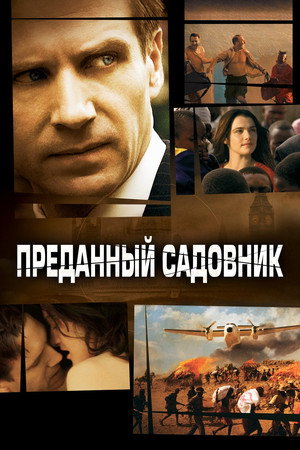 Преданный садовник (фильм, 2005)