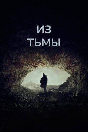 Из тьмы (фильм, 2022)