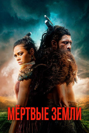 Мёртвые земли (сериал, 2019)